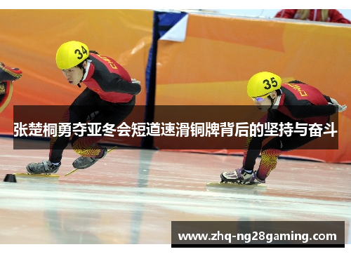 张楚桐勇夺亚冬会短道速滑铜牌背后的坚持与奋斗