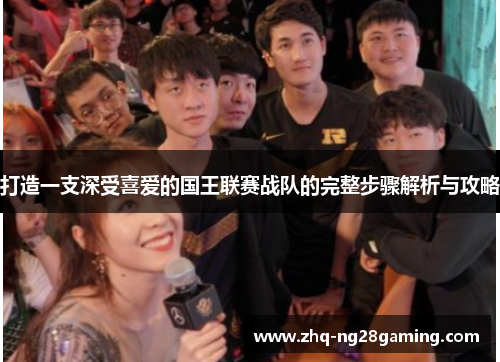 打造一支深受喜爱的国王联赛战队的完整步骤解析与攻略