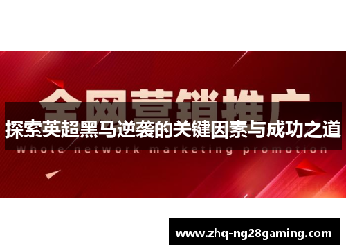 探索英超黑马逆袭的关键因素与成功之道