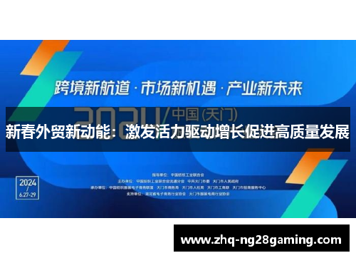 新春外贸新动能：激发活力驱动增长促进高质量发展