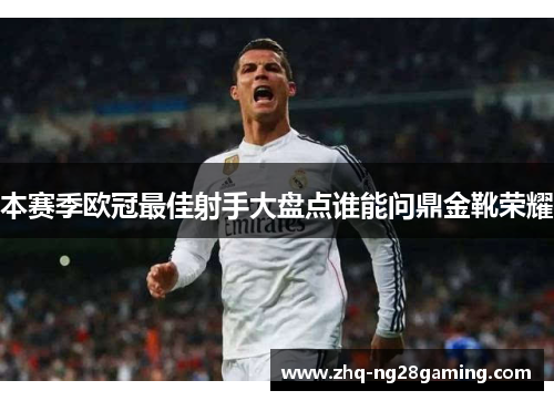 本赛季欧冠最佳射手大盘点谁能问鼎金靴荣耀