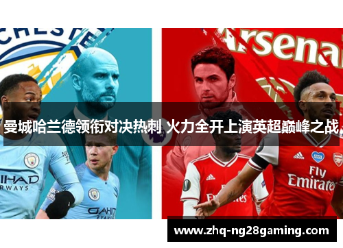 曼城哈兰德领衔对决热刺 火力全开上演英超巅峰之战