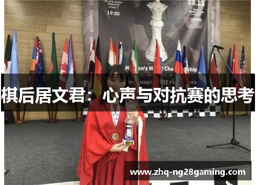 棋后居文君：心声与对抗赛的思考