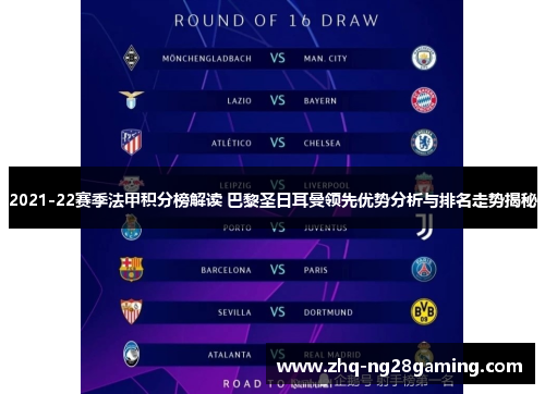 2021-22赛季法甲积分榜解读 巴黎圣日耳曼领先优势分析与排名走势揭秘