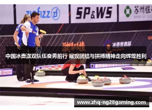 中国冰壶混双队伍奋勇前行 展现团结与拼搏精神走向辉煌胜利