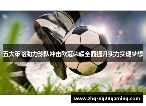 五大策略助力球队冲击欧冠荣耀全面提升实力实现梦想