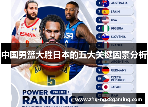 中国男篮大胜日本的五大关键因素分析