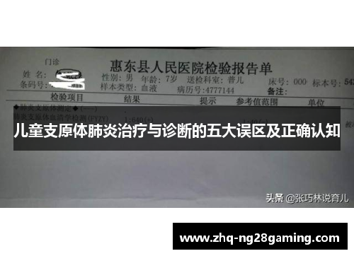 儿童支原体肺炎治疗与诊断的五大误区及正确认知