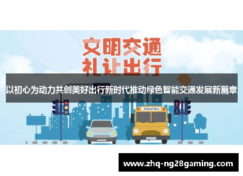 以初心为动力共创美好出行新时代推动绿色智能交通发展新篇章