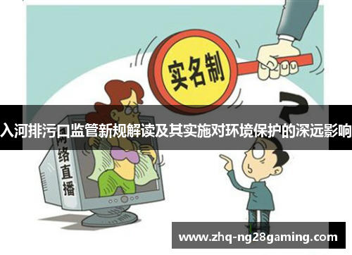 入河排污口监管新规解读及其实施对环境保护的深远影响 入河排污口监管新规解读及其实施对环境保护的深远影响