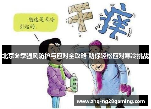 北京冬季强风防护与应对全攻略 助你轻松应对寒冷挑战