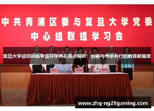 复旦大学运动训练专业开学典礼亮点解析：创新与传承并行的教育新篇章