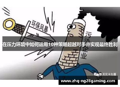 在压力环境中如何运用10种策略超越对手并实现最终胜利