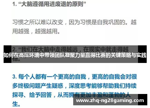 如何在高压环境中带领团队凝聚力量赢得比赛的关键策略与实践