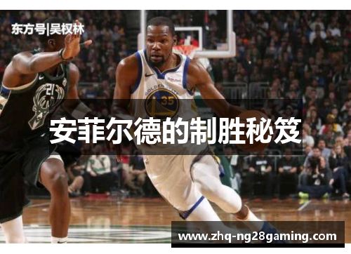 安菲尔德的制胜秘笈 安菲尔德的制胜秘笈