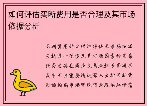 如何评估买断费用是否合理及其市场依据分析 如何评估买断费用是否合理及其市场依据分析