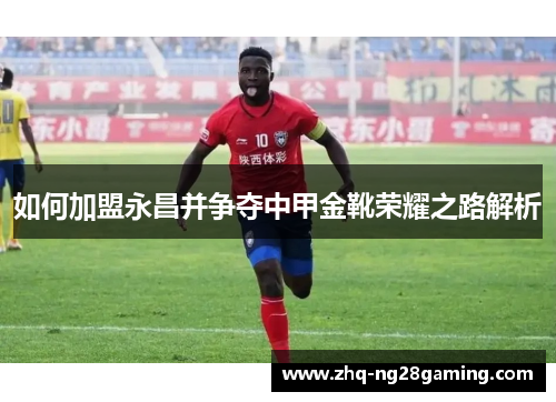 如何加盟永昌并争夺中甲金靴荣耀之路解析