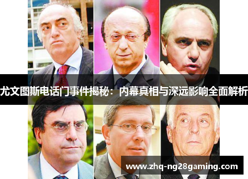 尤文图斯电话门事件揭秘:内幕真相与深远影响全面解析 尤文图斯电话门事件揭秘:内幕真相与深远影响全面解析