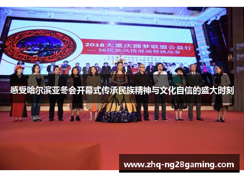 感受哈尔滨亚冬会开幕式传承民族精神与文化自信的盛大时刻 感受哈尔滨亚冬会开幕式传承民族精神与文化自信的盛大时刻