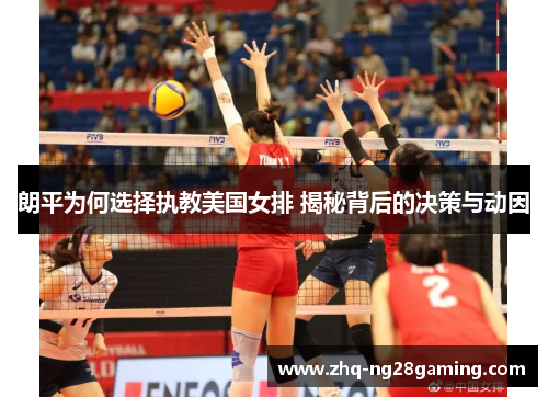 朗平为何选择执教美国女排 揭秘背后的决策与动因