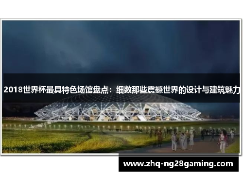 2018世界杯最具特色场馆盘点：细数那些震撼世界的设计与建筑魅力