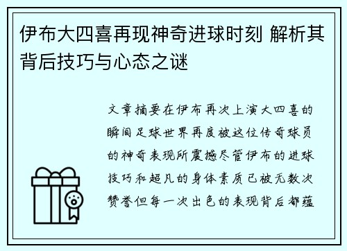 伊布大四喜再现神奇进球时刻 解析其背后技巧与心态之谜 伊布大四喜再现神奇进球时刻 解析其背后技巧与心态之谜