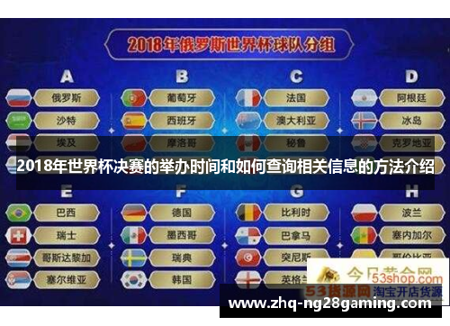 2018年世界杯决赛的举办时间和如何查询相关信息的方法介绍 2018年世界杯决赛的举办时间和如何查询相关信息的方法介绍