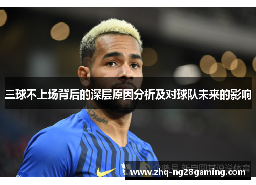 三球不上场背后的深层原因分析及对球队未来的影响 三球不上场背后的深层原因分析及对球队未来的影响