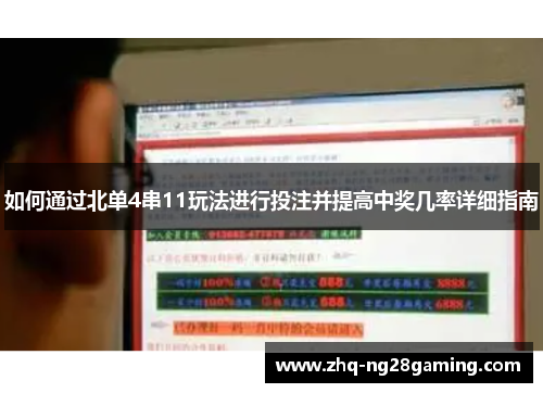 如何通过北单4串11玩法进行投注并提高中奖几率详细指南