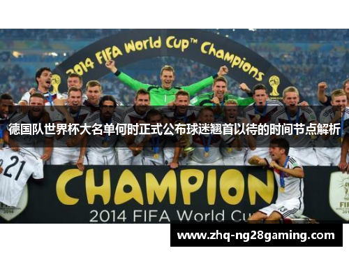 德国队世界杯大名单何时正式公布球迷翘首以待的时间节点解析 德国队世界杯大名单何时正式公布球迷翘首以待的时间节点解析