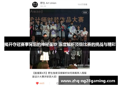 揭开夺冠赛事背后的神秘面纱 深度解析顶级比赛的挑战与精彩