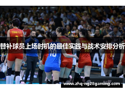 替补球员上场时机的最佳实践与战术安排分析