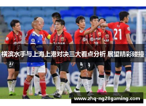 横滨水手与上海上港对决三大看点分析 展望精彩碰撞 横滨水手与上海上港对决三大看点分析 展望精彩碰撞