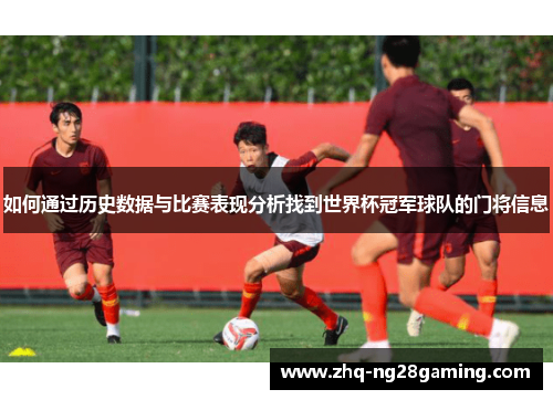如何通过历史数据与比赛表现分析找到世界杯冠军球队的门将信息