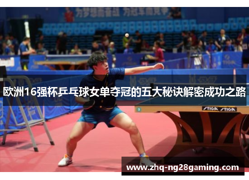 欧洲16强杯乒乓球女单夺冠的五大秘诀解密成功之路
