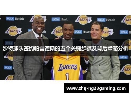 沙特球队签约帕雷德斯的五个关键步骤及背后策略分析