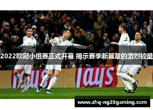 2022欧冠小组赛正式开幕 揭示赛季新篇章的激烈较量