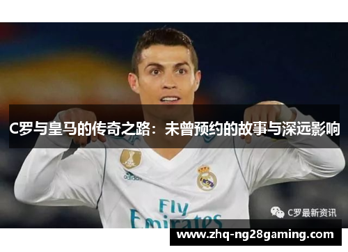 C罗与皇马的传奇之路：未曾预约的故事与深远影响