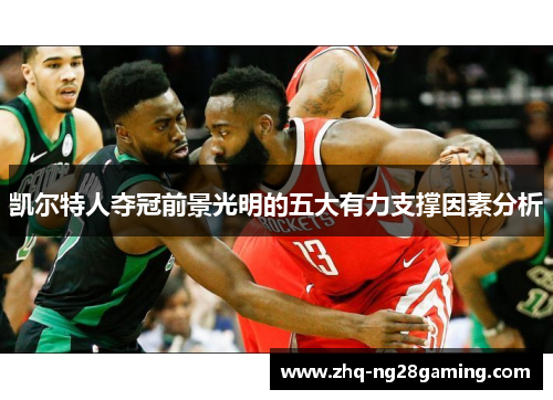 凯尔特人夺冠前景光明的五大有力支撑因素分析