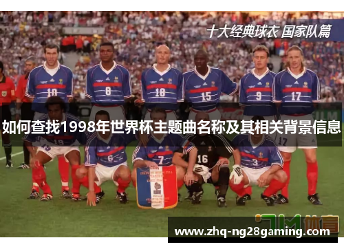 如何查找1998年世界杯主题曲名称及其相关背景信息