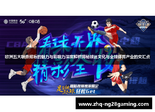 欧洲五大联赛背后的魅力与影响力深度解析揭秘球迷文化与全球体育产业的交汇点