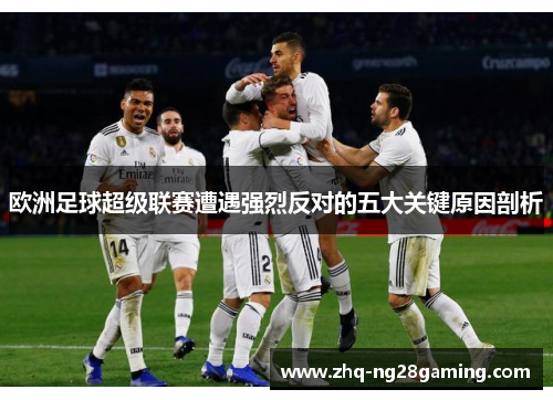 欧洲足球超级联赛遭遇强烈反对的五大关键原因剖析