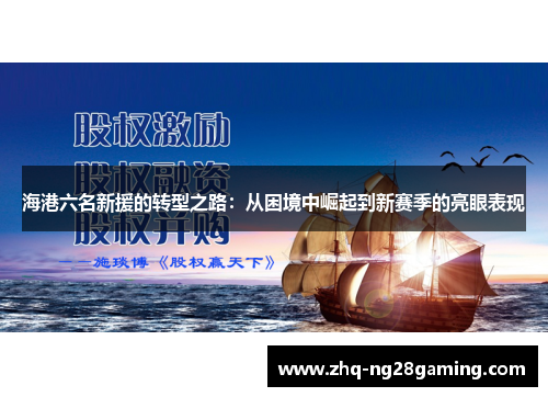 海港六名新援的转型之路：从困境中崛起到新赛季的亮眼表现