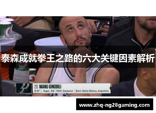 泰森成就拳王之路的六大关键因素解析