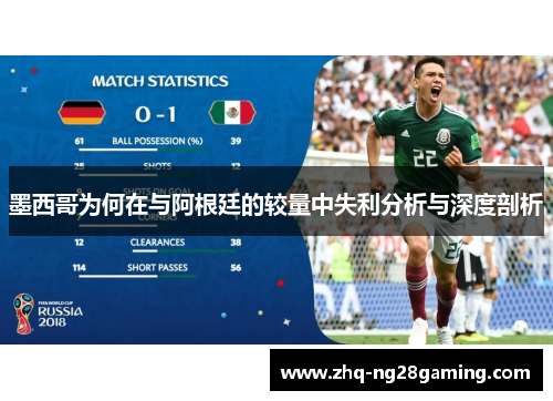墨西哥为何在与阿根廷的较量中失利分析与深度剖析