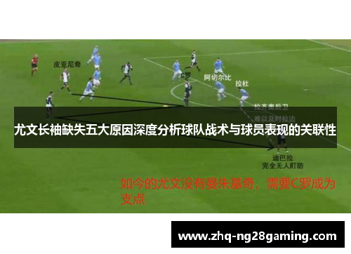 尤文长袖缺失五大原因深度分析球队战术与球员表现的关联性