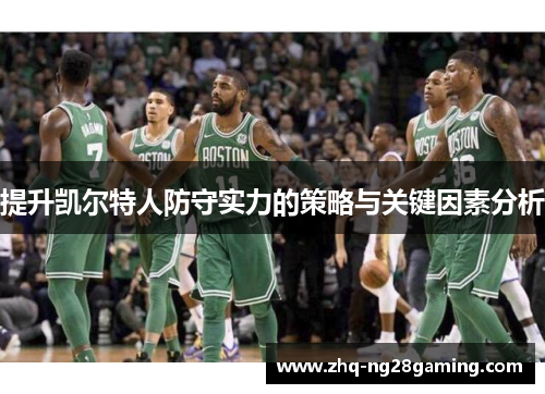 提升凯尔特人防守实力的策略与关键因素分析