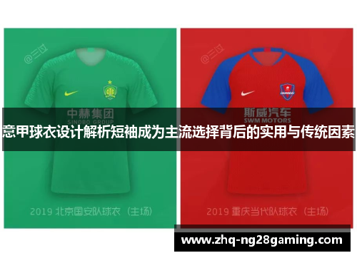 意甲球衣设计解析短袖成为主流选择背后的实用与传统因素