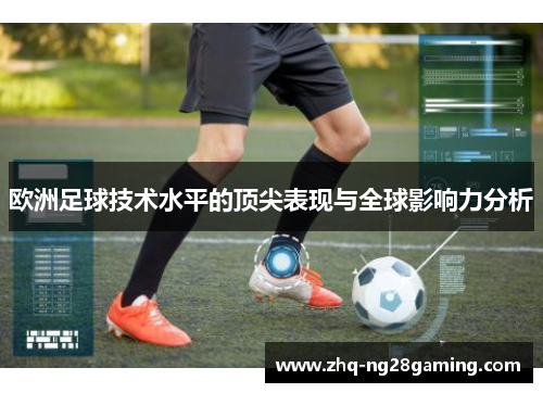 欧洲足球技术水平的顶尖表现与全球影响力分析