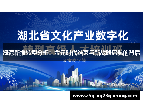 海港新援转型分析：金元时代结束与新战略启航的背后